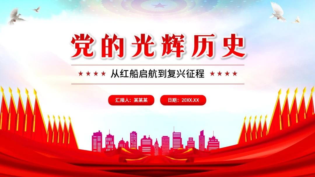 红色党政党建党课党史PPT