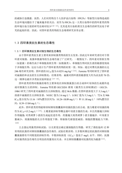 四环素对蓝藻的急性毒性研究毕业论文.docx