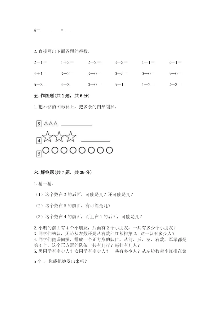 人教版一年级上册数学期中测试卷附参考答案（培优a卷）.docx