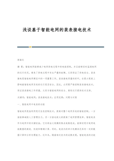 浅谈基于智能电网的装表接电技术.docx