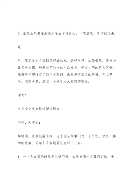 有关安全我有话说演讲稿范文10篇