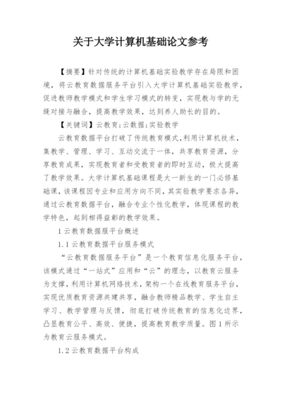 关于大学计算机基础论文参考.docx