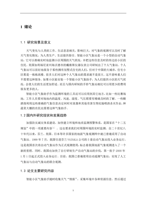 毕业设计(论文)--智能小区气象站的设计.docx