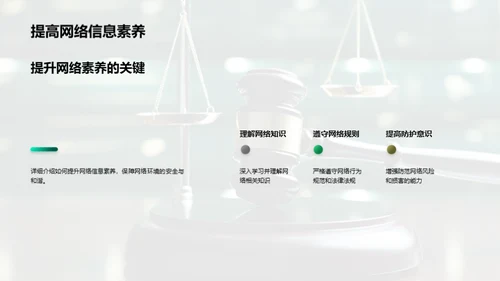 网络素养与法制守护