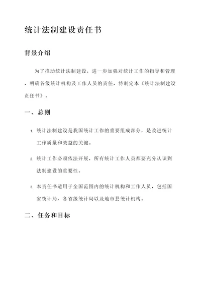 统计法制建设责任书