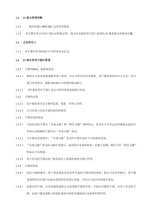 IT服务管理标准手册.docx