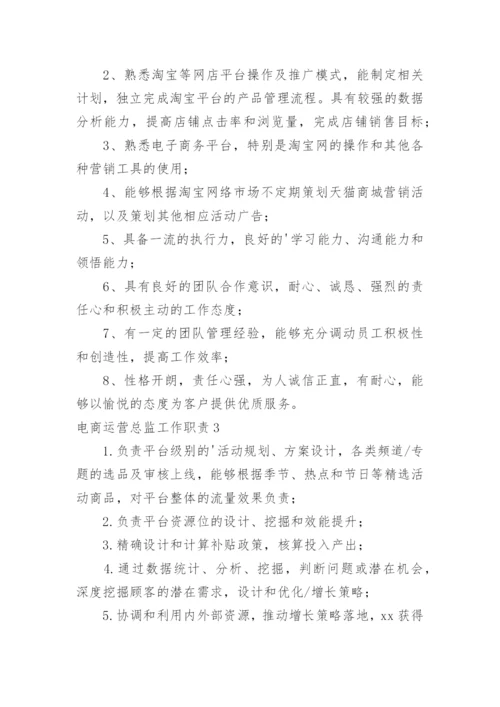 电商运营总监工作职责_13.docx