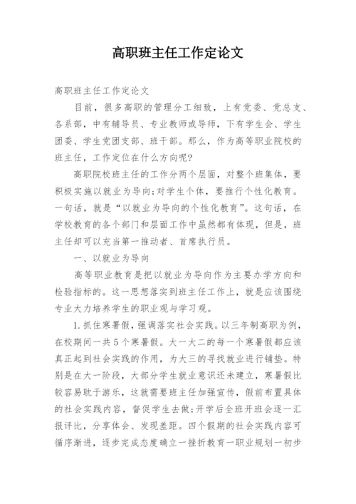 高职班主任工作定论文.docx