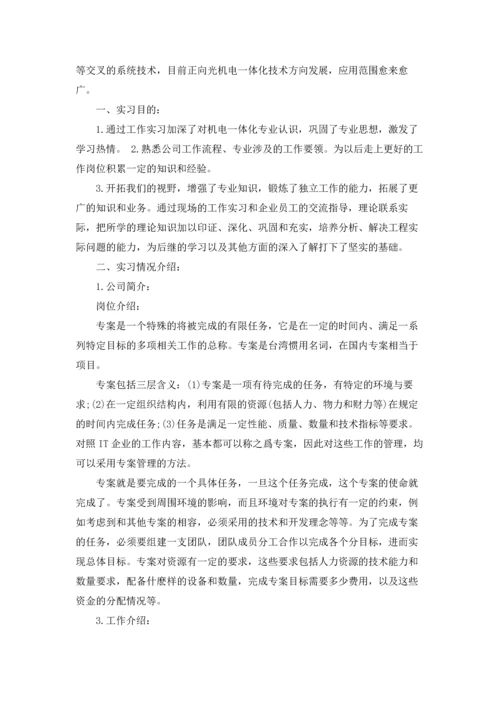 机电专业实习报告范文汇总10篇.docx