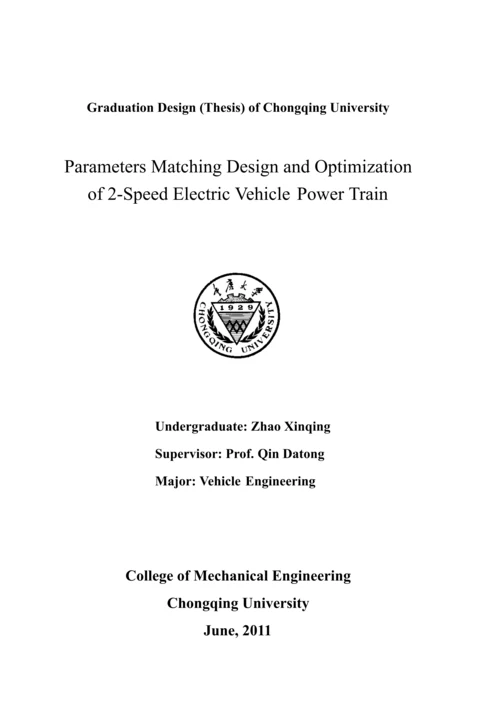 两挡电动汽车动力传动系统参数匹配设计与优化毕业设计论文.docx