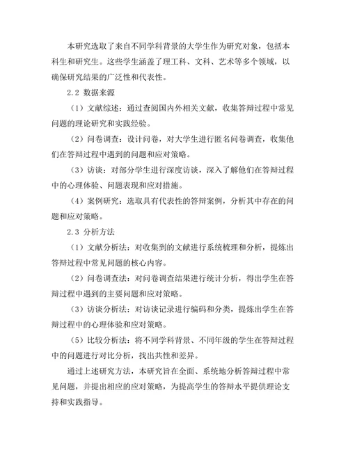 答辩过程中常见问题及应对策略