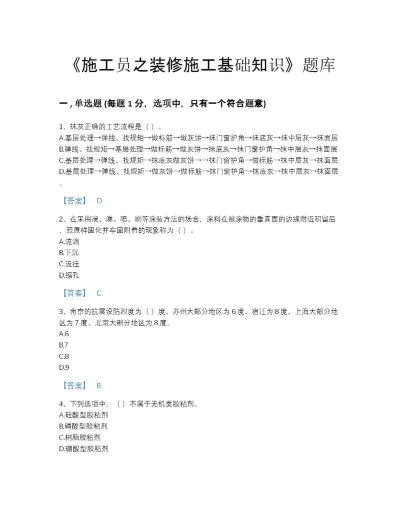 2022年山西省施工员之装修施工基础知识自测模拟测试题库带答案解析.docx