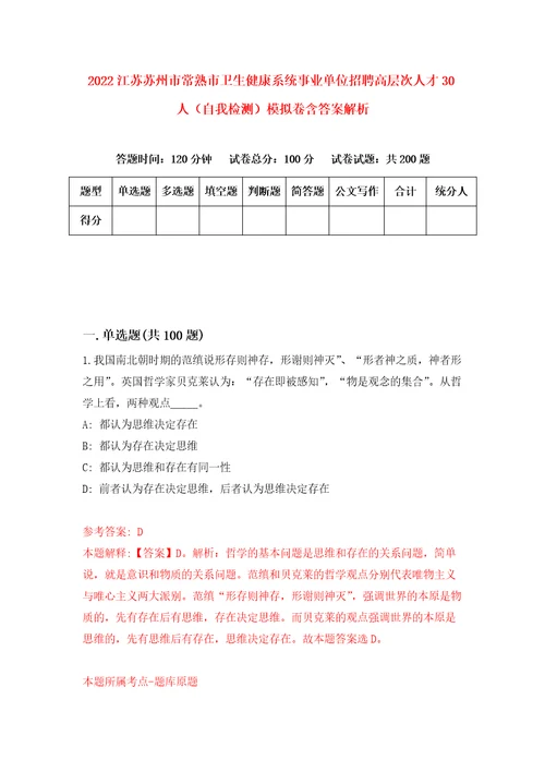 2022江苏苏州市常熟市卫生健康系统事业单位招聘高层次人才30人自我检测模拟卷含答案解析7