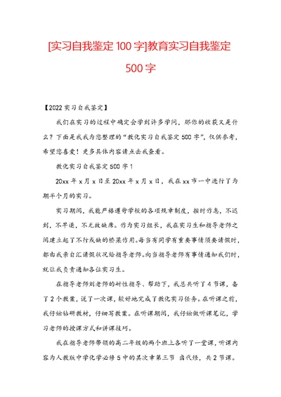 [实习自我鉴定100字]教育实习自我鉴定500字