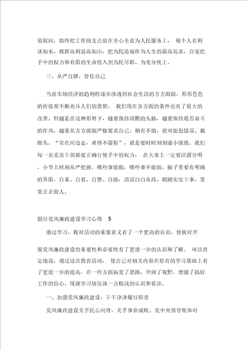 银行党风廉政建设学习心得800字