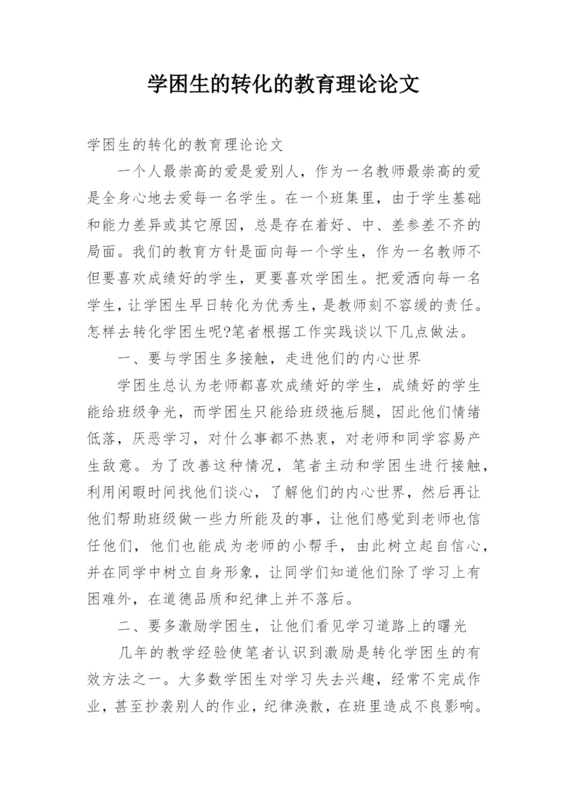 学困生的转化的教育理论论文.docx