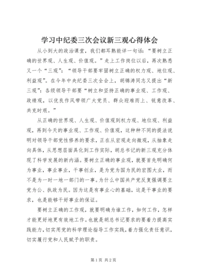 学习中纪委三次会议新三观心得体会.docx