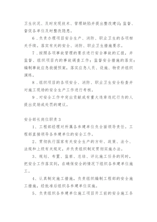 安全部长岗位职责.docx