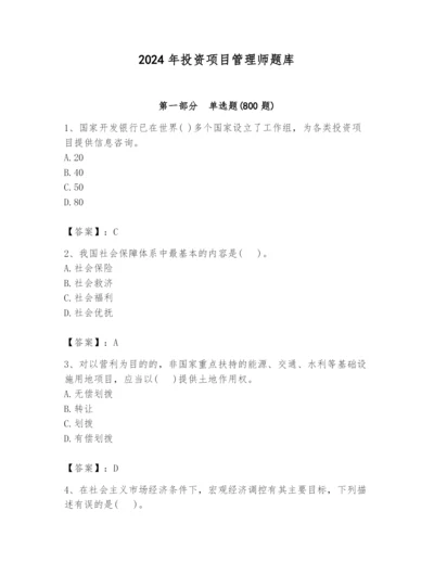 2024年投资项目管理师题库附答案【满分必刷】.docx