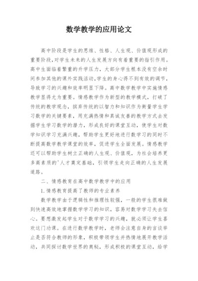 数学教学的应用论文.docx