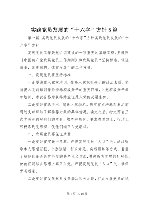实践党员发展的“十六字”方针5篇.docx