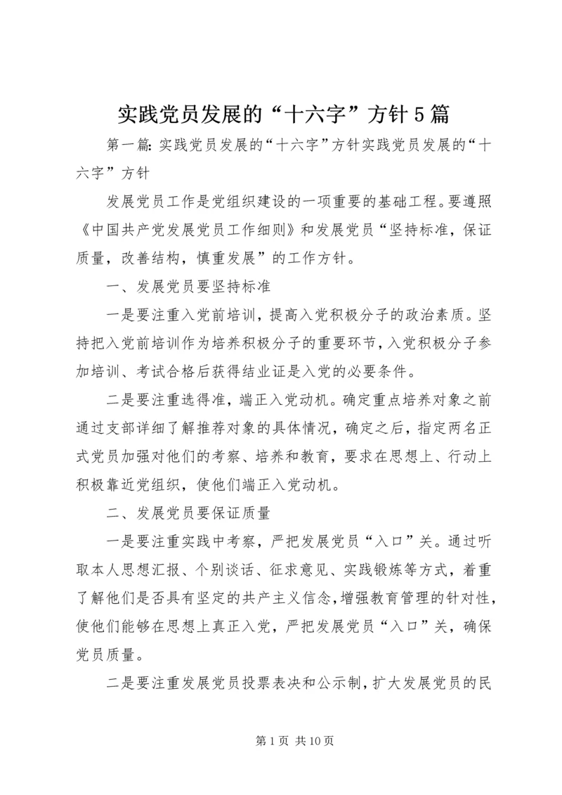 实践党员发展的“十六字”方针5篇.docx