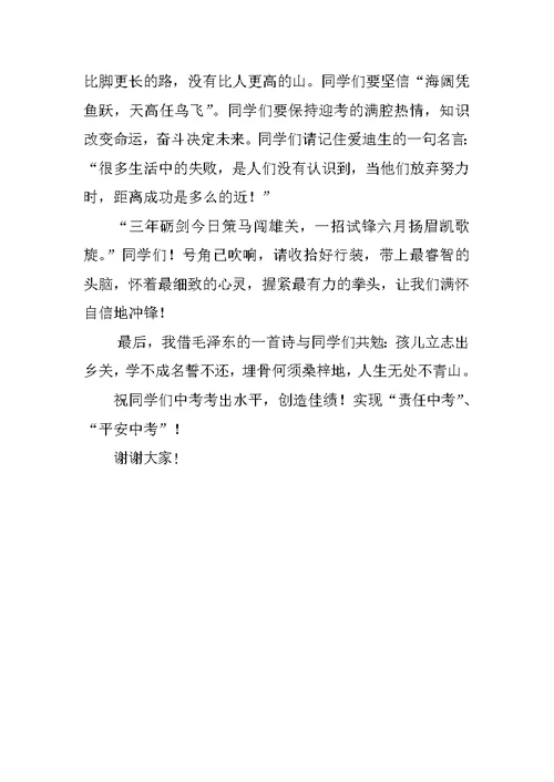 XX年初三中考最后动员大会发言稿讲话稿