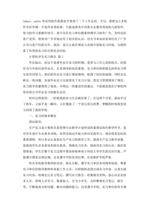 计算机学生实习报告集锦5篇.docx