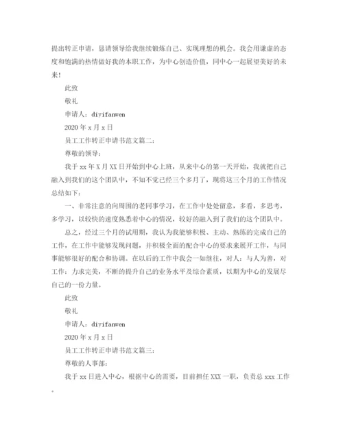 精编之员工工作转正申请书范文3篇.docx