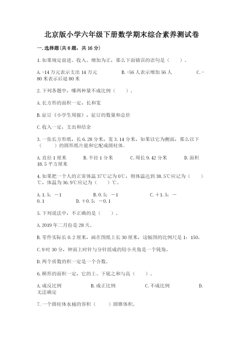 北京版小学六年级下册数学期末综合素养测试卷及答案（名校卷）.docx