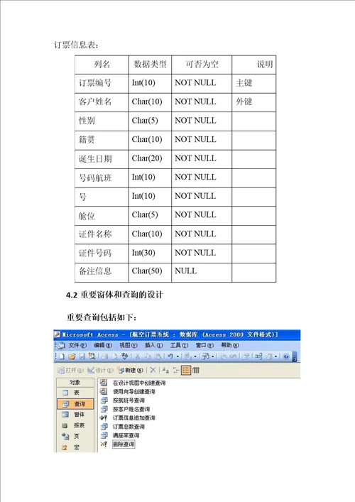 Access数据库报告正文航空订票系统