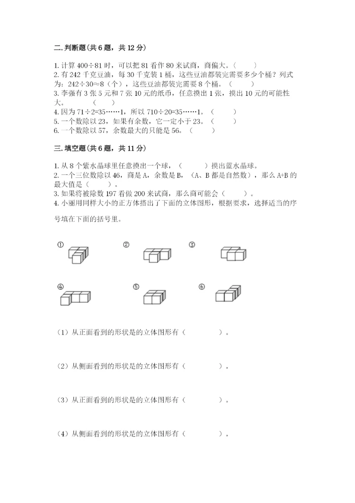 苏教版四年级上册数学期末卷附完整答案（各地真题）.docx