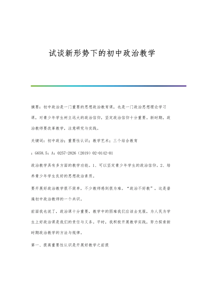 试谈新形势下的初中政治教学.docx