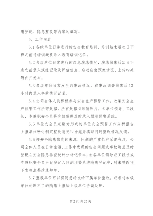 XX安全预测预警管理制度.docx