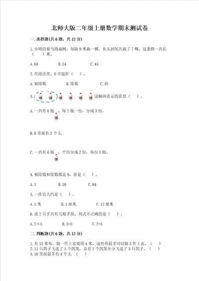 北师大版二年级上册数学期末测试卷含答案黄金题型