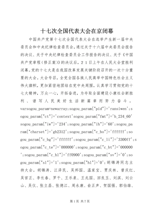 十七次全国代表大会在京闭幕.docx