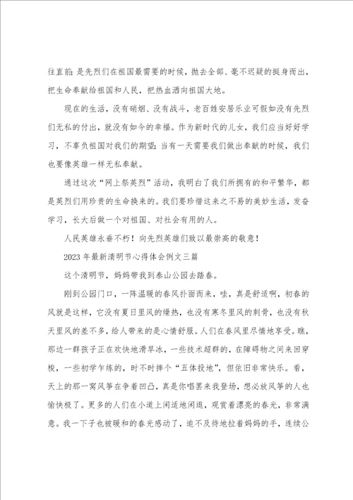 2023年清明节心得体会例文三篇