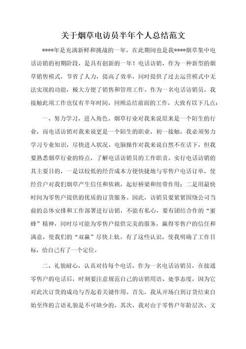 关于烟草电访员半年个人总结范文
