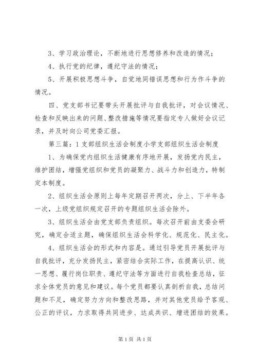 云合镇小学支部党组织生活会制度.docx