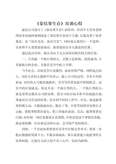 靠结果生存培训心得