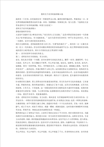 教师关于读书的演讲稿5篇