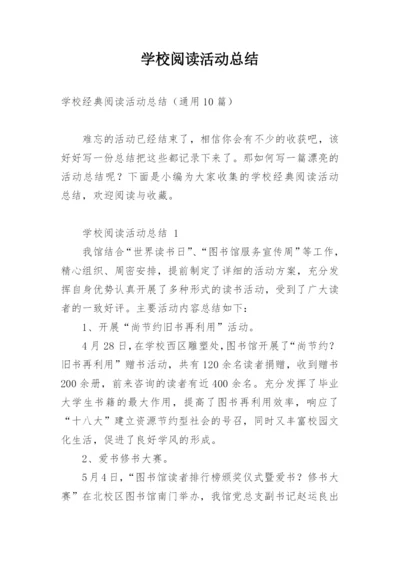 学校阅读活动总结.docx