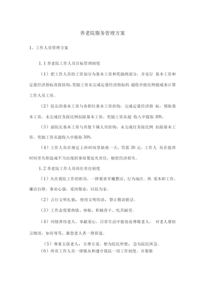 养老院服务管理方案.docx