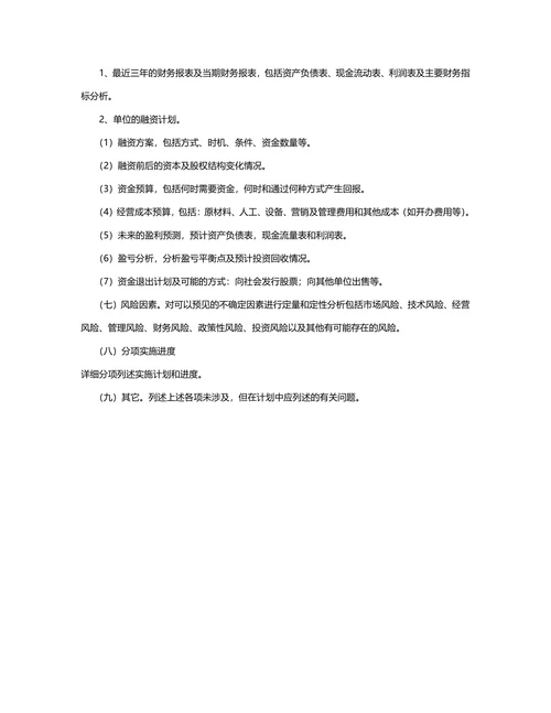 商业计划书模板通用