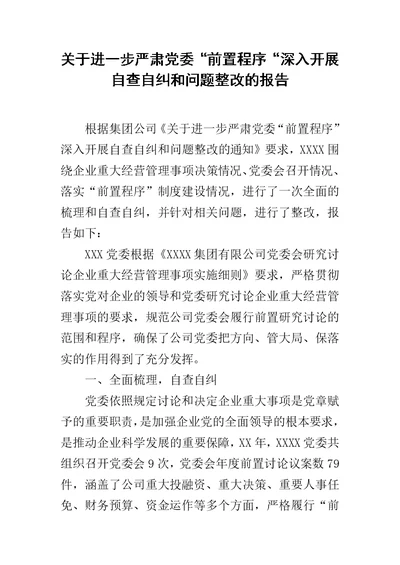 关于进一步严肃党委“前置程序“深入开展自查自纠和问题整改的报告范文