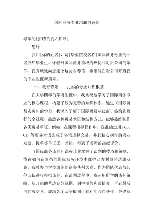 国际商务专业求职自荐信