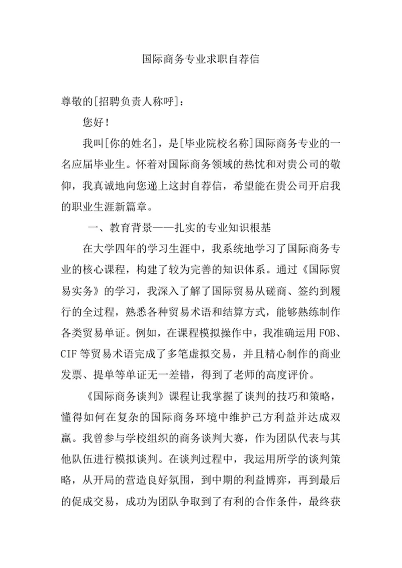 国际商务专业求职自荐信