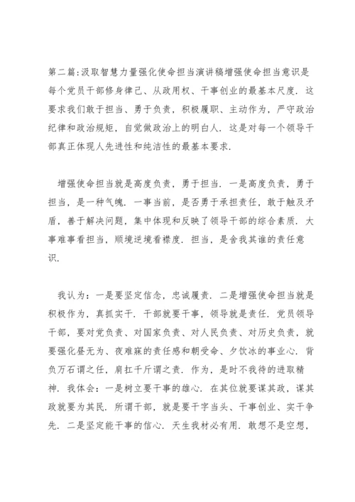 汲取智慧力量强化使命担当演讲稿【三篇】.docx