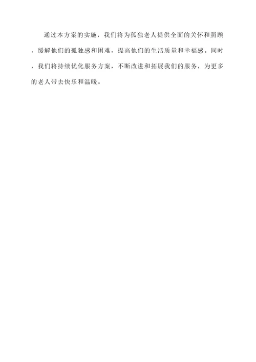 孤独老人服务方案