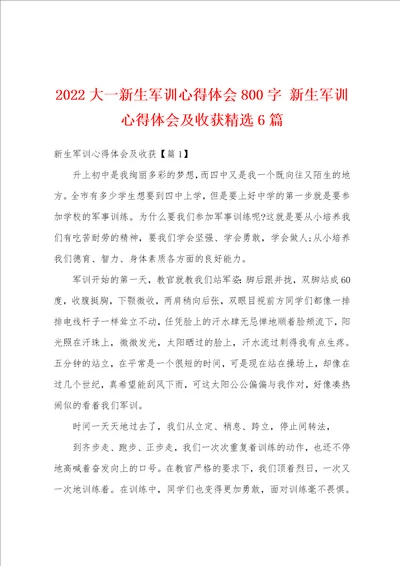 2022大一新生军训心得体会800字新生军训心得体会及收获精选6篇